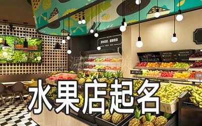 佛山独特的水果店名字